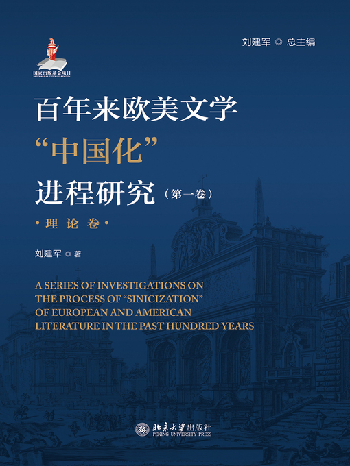 Title details for 百年来欧美文学“中国化”进程研究（第一卷）（理论卷） by 刘建军总主编 - Available